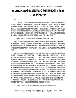 在2024年全省基层党校高质量教学工作推进会上的讲话