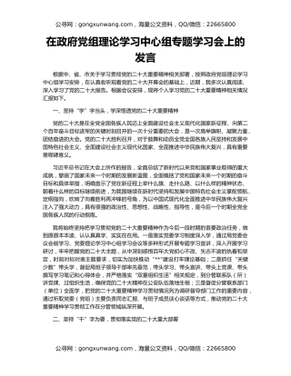 在政府党组理论学习中心组专题学习会上的发言
