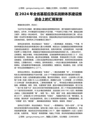 在2024年全省基层应急实战新体系建设推进会上的汇报发言