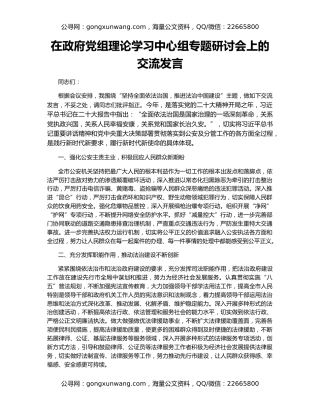 在政府党组理论学习中心组专题研讨会上的交流发言