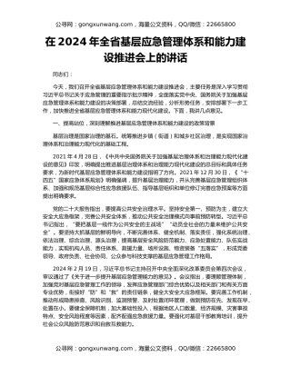 在2024年全省基层应急管理体系和能力建设推进会上的讲话