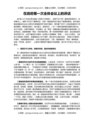在政府第一次全体会议上的讲话