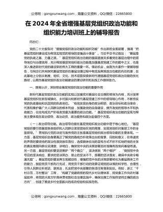 在2024年全省增强基层党组织政治功能和组织能力培训班上的辅导报告