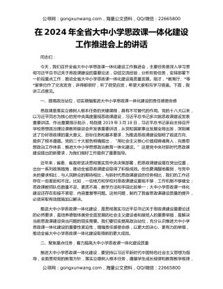 在2024年全省大中小学思政课一体化建设工作推进会上的讲话