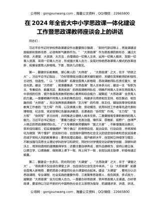在2024年全省大中小学思政课一体化建设工作暨思政课教师座谈会上的讲话
