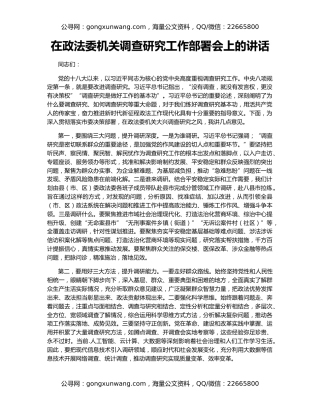 在政法委机关调查研究工作部署会上的讲话