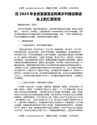 在2024年全省宜居宜业和美乡村建设推进会上的汇报发言