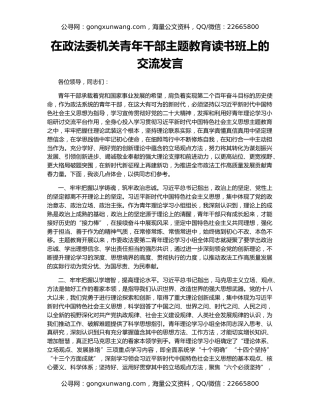 在政法委机关青年干部主题教育读书班上的交流发言