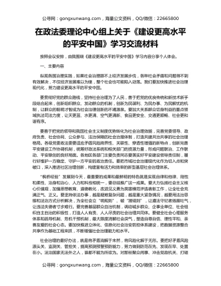 在政法委理论中心组上关于《建设更高水平的平安中国》学习交流材料