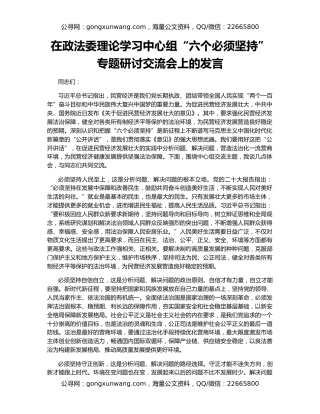 在政法委理论学习中心组“六个必须坚持”专题研讨交流会上的发言