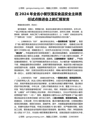 在2024年全省小餐饮落实食品安全主体责任试点推进会上的汇报发言
