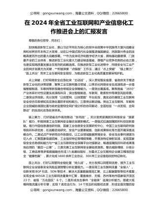 在2024年全省工业互联网和产业信息化工作推进会上的汇报发言