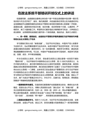 在政法系统干部培训开班仪式上的讲话