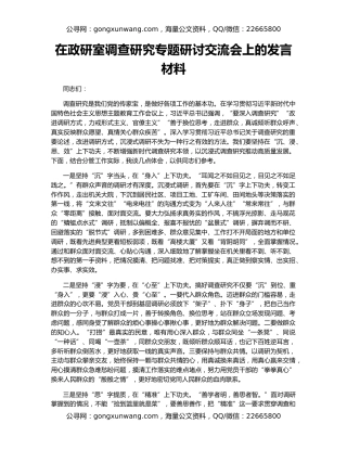 在政研室调查研究专题研讨交流会上的发言材料
