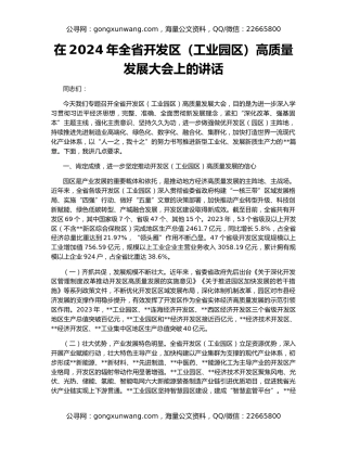 在2024年全省开发区（工业园区）高质量发展大会上的讲话