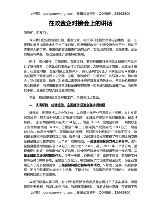 在政金企对接会上的讲话