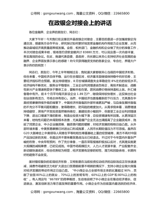 在政银企对接会上的讲话