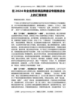 在2024年全省思政课品牌建设专题推进会上的汇报发言