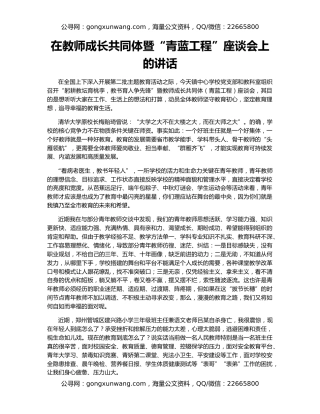 在教师成长共同体暨“青蓝工程”座谈会上的讲话