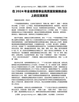 在2024年全省慈善事业高质量发展推进会上的交流发言