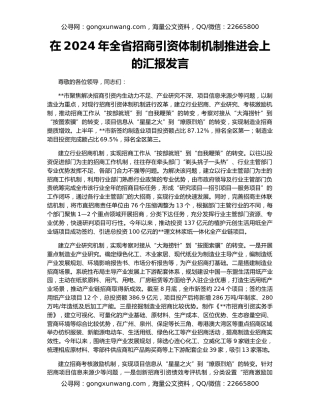 在2024年全省招商引资体制机制推进会上的汇报发言