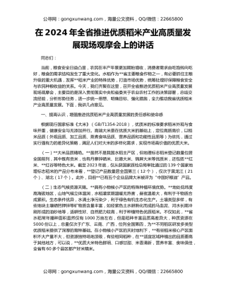 在2024年全省推进优质稻米产业高质量发展现场观摩会上的讲话