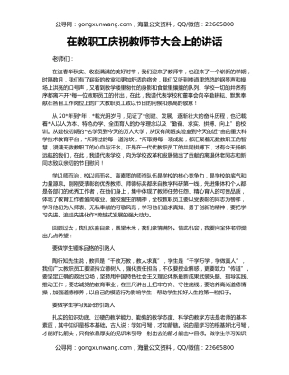 在教职工庆祝教师节大会上的讲话