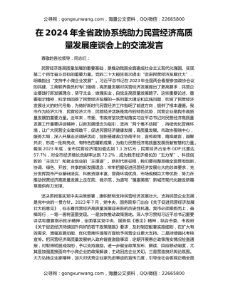 在2024年全省政协系统助力民营经济高质量发展座谈会上的交流发言