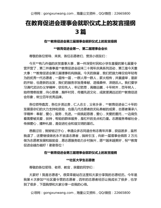 在教育促进会理事会就职仪式上的发言提纲3篇