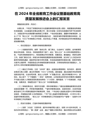 在2024年全省教育工作会议暨基础教育高质量发展推进会上的汇报发言