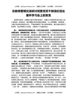 在教育整顿交流研讨班暨党员干部违纪违法案件学习会上的发言