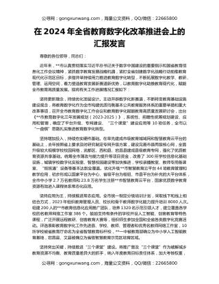 在2024年全省教育数字化改革推进会上的汇报发言