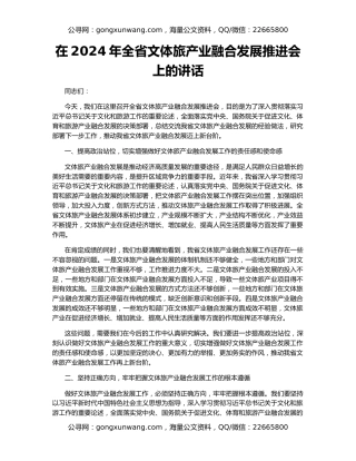在2024年全省文体旅产业融合发展推进会上的讲话