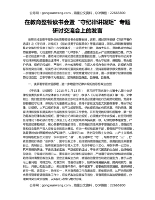 在教育整顿读书会暨“守纪律讲规矩”专题研讨交流会上的发言