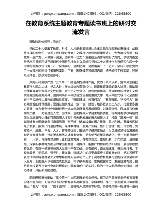 在教育系统主题教育专题读书班上的研讨交流发言