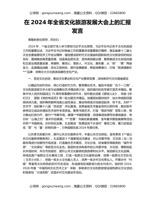 在2024年全省文化旅游发展大会上的汇报发言