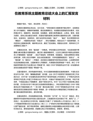 在教育系统主题教育总结大会上的汇报发言材料