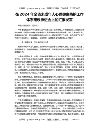 在2024年全省未成年人心理健康防护工作体系建设推进会上的汇报发言