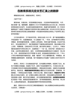 在教育系统元旦文艺汇演上的致辞