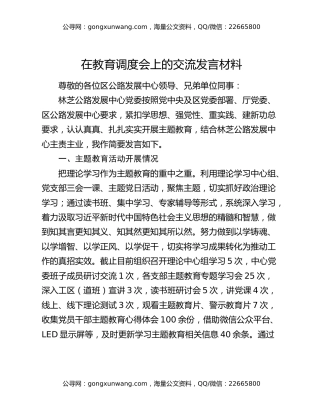 在教育调度会上的交流发言材料