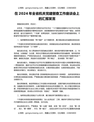 在2024年全省机关党建督查工作座谈会上的汇报发言