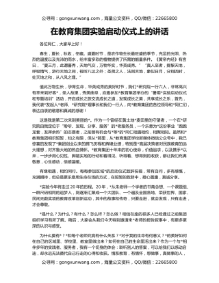 在教育集团实验启动仪式上的讲话