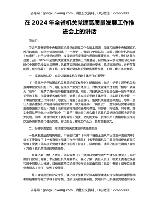 在2024年全省机关党建高质量发展工作推进会上的讲话