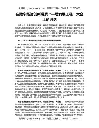 在数字经济创新提质“一号发展工程”大会上的讲话