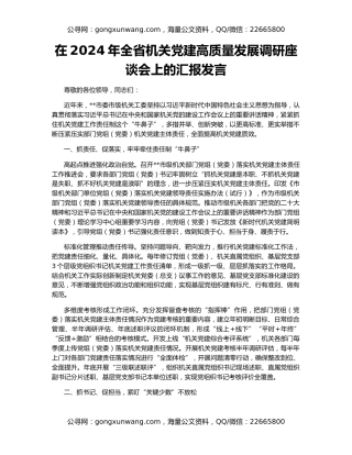 在2024年全省机关党建高质量发展调研座谈会上的汇报发言