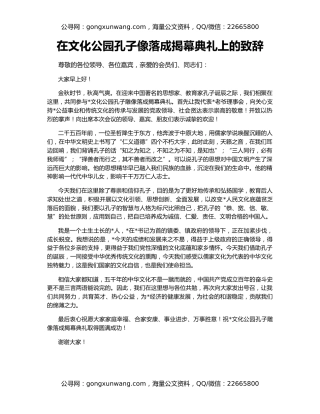 在文化公园孔子像落成揭幕典礼上的致辞