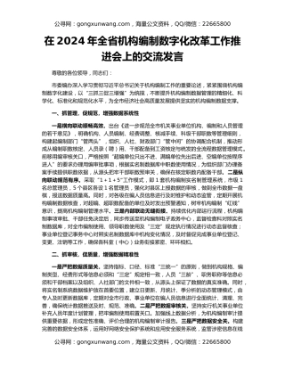 在2024年全省机构编制数字化改革工作推进会上的交流发言