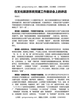 在文化旅游系统党建工作座谈会上的讲话