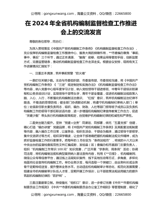 在2024年全省机构编制监督检查工作推进会上的交流发言