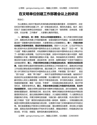 在文明单位创建工作部署会议上的讲话